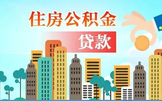 秦岭市公积金贷款政策_沙洋公积金代办服务
