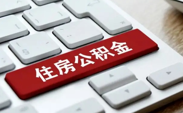 公积金申领表-沙洋公积金代办平台